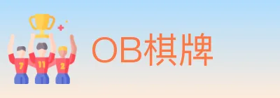 OB棋牌 logo